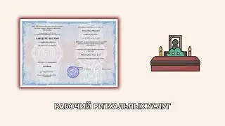 Онлайн курс 4881 — Рабочий ритуальных услуг