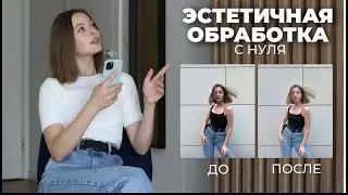 ЭСТЕТИЧНАЯ обработка с нуля на ПРАКТИКЕ / Обрабатываем фото вместе, светлый и темный вариант