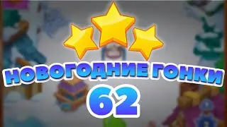 Новогодние Гонки 62 уровень [Сокровища Пиратов бонусный мир] - Holiday Race Level 62