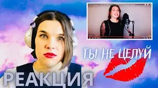 Алиса Супронова РЕАКЦИЯ Ты не целуй - Реакции преподавателя вокала - Орлеана