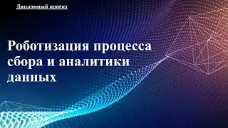 Робот анализирующий эффективность работы выбранного объекта по ключевым параметрам на основе данных