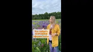 Как выбрать ХОРОШЕЕ эфирное масло