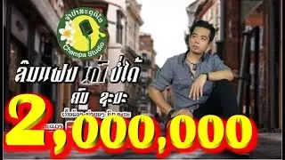 ລືມແຟນເກົ່າບໍ່ໄດ້  ลืม แฟนเก่าบ่ได้ ຄົມ ຊະນະ คม ชะนะ [ LYRIC VIDEO ]