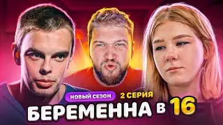 БЕРЕМЕННА В 16 - ХУДШАЯ МАТЬ ЗА ВЕСЬ ПРОЕКТ
