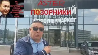 ВНИМАНИЕ КАЗАХСТАНЦЫ!!! НИКОГДА НЕ ПОКУПАЙТЕ В ХЛАМ УБИТЫЕ МАШИНЫ, В АВТОСУПЕРМАРКЕТЕ ASTER!!!