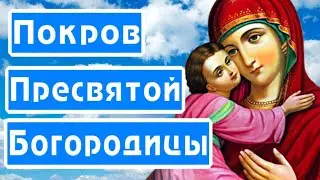 Поздравляю с Покровом Пресвятой Богородицы! 14 октября