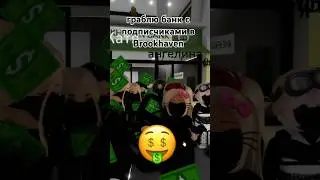 граблю банк в Brookhaven 