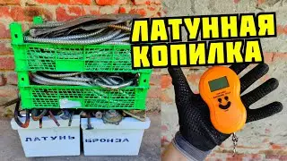 PLASTILIN. МОЯ ЛАТУННАЯ КОПИЛКА! ГДЕ ВЗЯТЬ ЛАТУНЬ. ПОИСК МЕТАЛЛОЛОМА. КАК ЗАРАБОТАТЬ ДЕНЬГИ