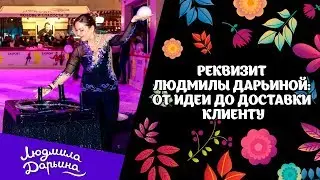 Реквизит Людмилы Дарьиной: от идеи до доставки клиенту