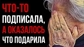Соседи пенсионерки переживают: что-то подписала, а оказалось, что подарила квартиру