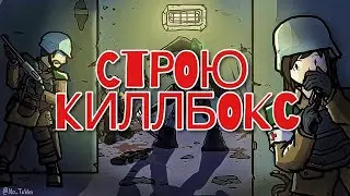 RIMWORLD - СТРОЮ КИЛЛБОКС