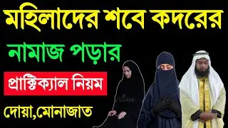 মহিলাদের শবে কদরের নামাজ পড়ার প্রাক্টিক্যাল নিয়ম | Sob E Qador Namajer Practical Niom