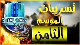 تسريبات الموسم الثامن للعبه ببجي موبايل😍 رقصات واسكنات اسطوريه
