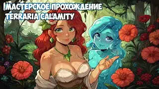 Мастерское Прохождение Terraria Calamity - 02 (Стрим)