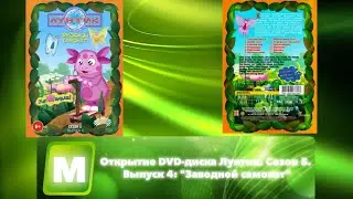 Открытие DVD-диска Лунтик. Сезон 5. Выпуск 4: 