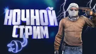 ПРЯМОЙ ЭФИР | НОЧНОЙ СТРИМ | CS^GO | MM | DUST 2 | ПОДНИМАЮ ЗВАНИЕ | ПОДГОРАЕТ | ОБЩЕНИЕ | ЧАТ