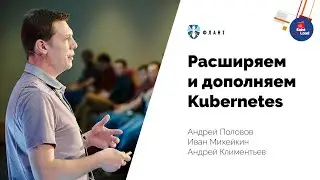 Расширяем и дополняем Kubernetes (Андрей Половов, Флант, Saint HighLoad++ 2019)
