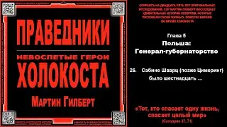 26. Сабине Шварц позже Цимеринг было шестнадцать... \ Мартин Гилберт «ПРАВЕДНИКИ» \ аудиокнига