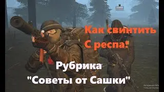 Stalker Online (Stay Out) Как свинтить с респа!