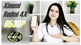 Обзор Xiaomi Redmi 4X - эта серия не закончится никогда | 