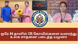 💥🎖A4 தாளின் ஒரு பக்கத்தில் 135 தமிழக கோயில்களை வரைந்து உலக சாதனை படைத்துள்ளார் யமுனா💐💐 