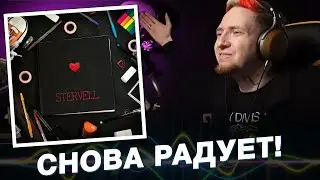 НЮБЕРГ слушает Stervell x Chudnevets - Закрой свой рот
