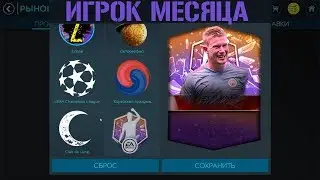 Игрок Месяца и Пороги цен FIFA 20 mobile