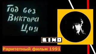 Год без Виктора Цоя.Фильм 1991