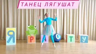 Танец лягушек.