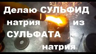 Как сделать СУЛЬФИД натрия из СУЛЬФАТА натрия. В домашних условиях.