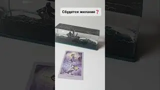 #shorts СБУДЕТСЯ ЖЕЛАНИЕ❓#таро #tarot #тарогадание #раскладтаро #ясновидение #мистика #эзотерика