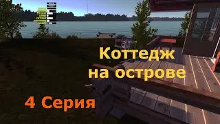 Коттедж На Острове --- My Summer Car Прохождение 4 Серия