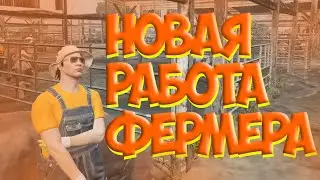 НОВАЯ РАБОТА ФЕРМЕРА НА ГТА 5 РП