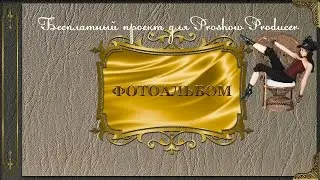 Бесплатный проект для Proshow Producer  