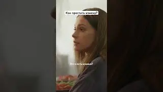 Как простить измену? || «Два холма» 