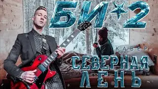 БИ-2 - СЕВЕРНАЯ ЛЕНЬ (COVER)