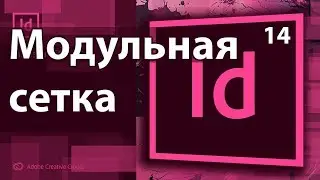 Adobe InDesign Модульная сетка Создание сетки Сделать Журнал Газета Книга Верстка 🧀 Урок 14