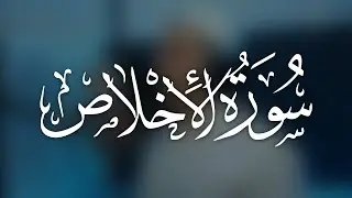 Сура Аль-Ихлас | Очищение веры | Красивое чтение | Коран