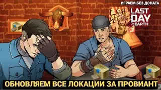 КРУТИМ ВСЕ ЛОКАЦИИ ЗА ПРОВИАНТ ИЩЕМ ШАХТЕРА  В Last Day on Earth: Survival