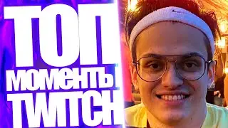 Топ Моменты с Twitch | Бустер и Вика Картер Про Конфликт | Расставание Стримеров