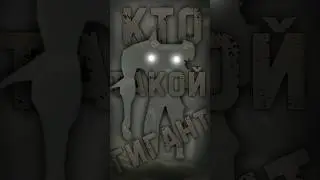 Монстры луны - Гиганты (Lethal Company) 