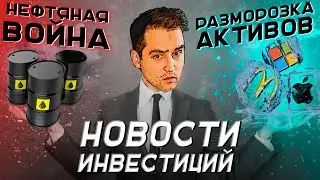Потолок цен на нефть, разморозка активов и резкий рост инфляции | Новости инвестиций