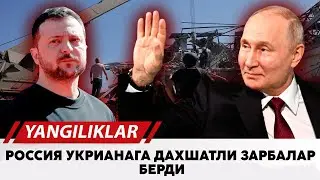Россия Укрианага дахшатли зарбалар берди