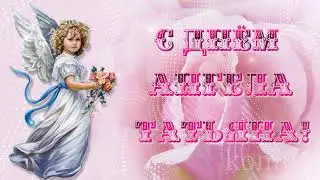 💐С ДНЁМ АНГЕЛА ТАТЬЯНА!💐Красивая музыкальная открытка  komur