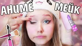 ПАРЕНЬ пробует делать мне АНИМЕ макияж / Makeup челлендж