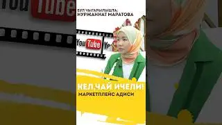 Бул чыгарылышта: Нуржаннат Маратова — WILDBERRIRS адиси