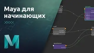 Мини-курс «Maya для начинающих». Урок 7 Редактор материалов Hypershade