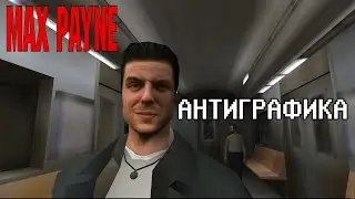 Антиграфика №3: Max Payne