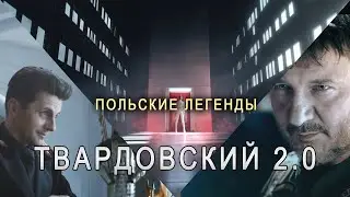 Польские легенды. Твардовский 2.0 / Legendy Polskie Twardowsky 2.0 / русская озвучка [Shaan]