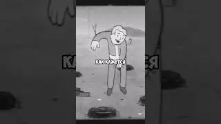 Почему Vault Boy показывает палец вверх?